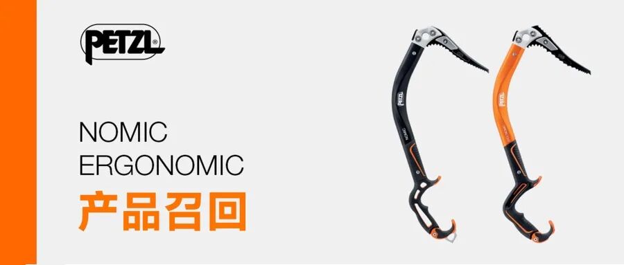 产品召回：关于NOMIC（U021AA00）和ERGONOMIC（U022AA00）冰镐的召回通知